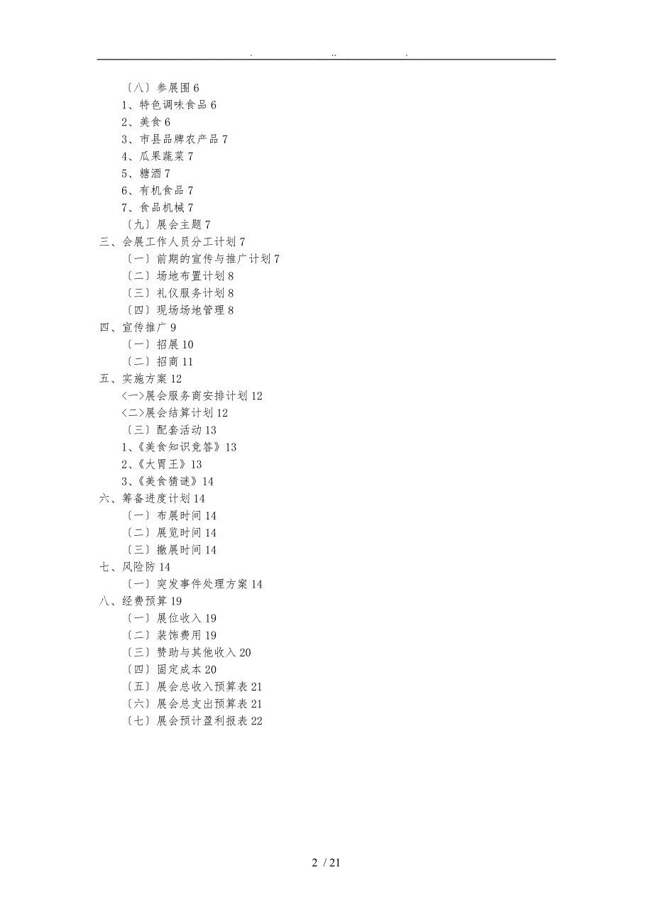 四川特色美食会展项目策划书_第2页