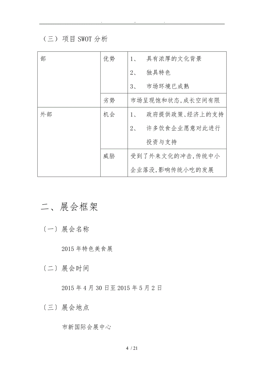 四川特色美食会展项目策划书_第4页