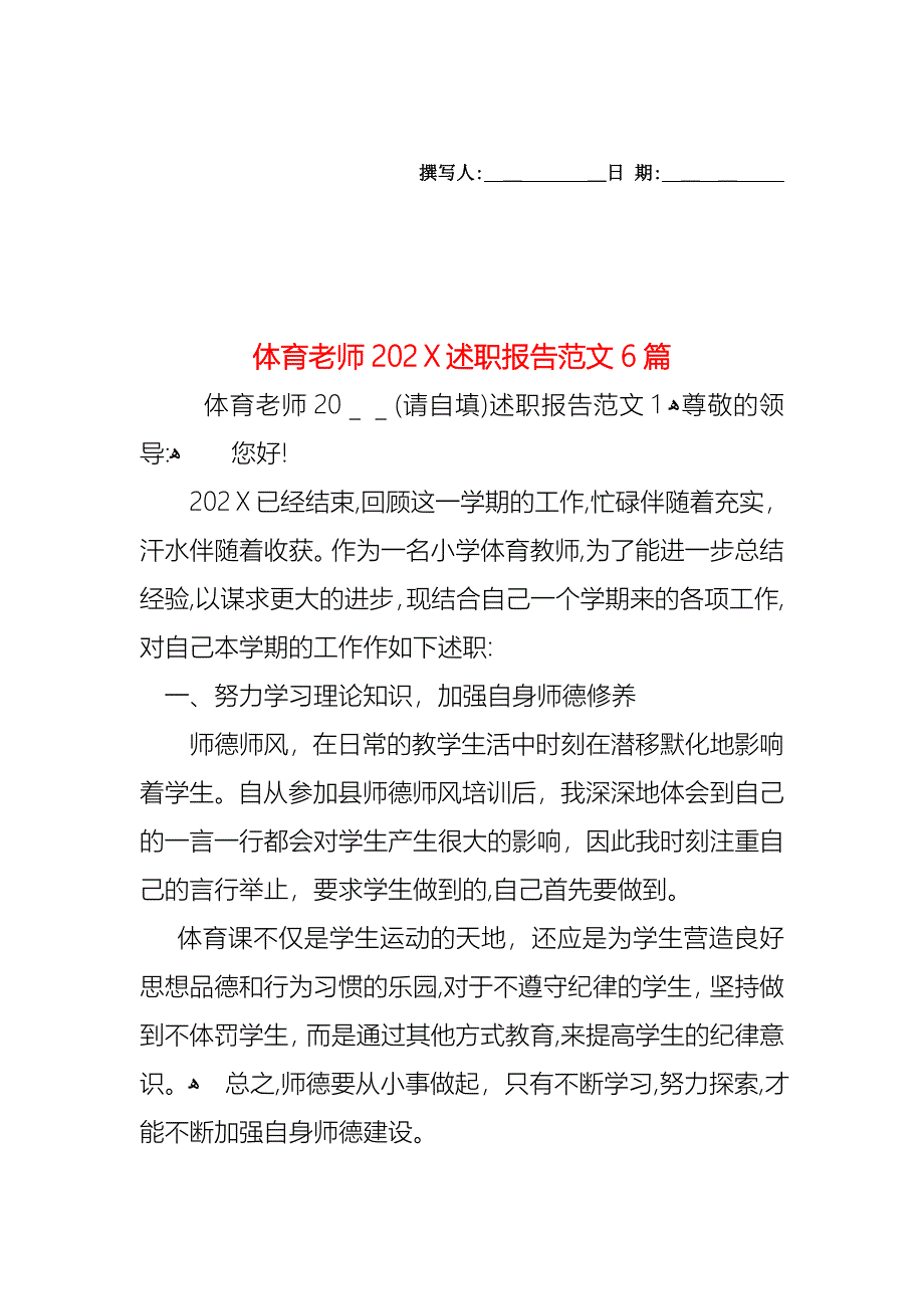 体育老师述职报告范文6篇2_第1页