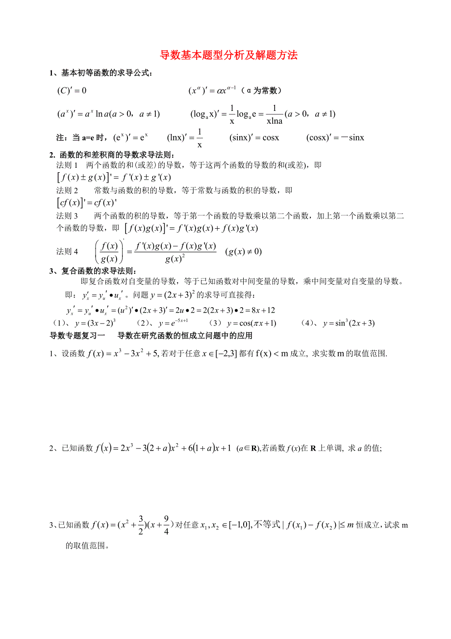 (整理)理科导数试题一_第1页