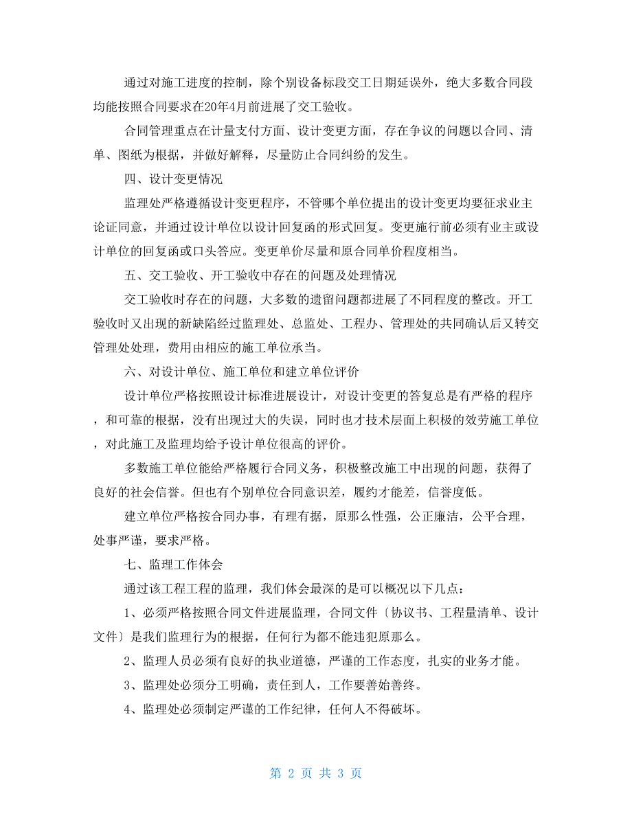 公路工程监理总结范本公路工程监理工作个人总结范文_第2页