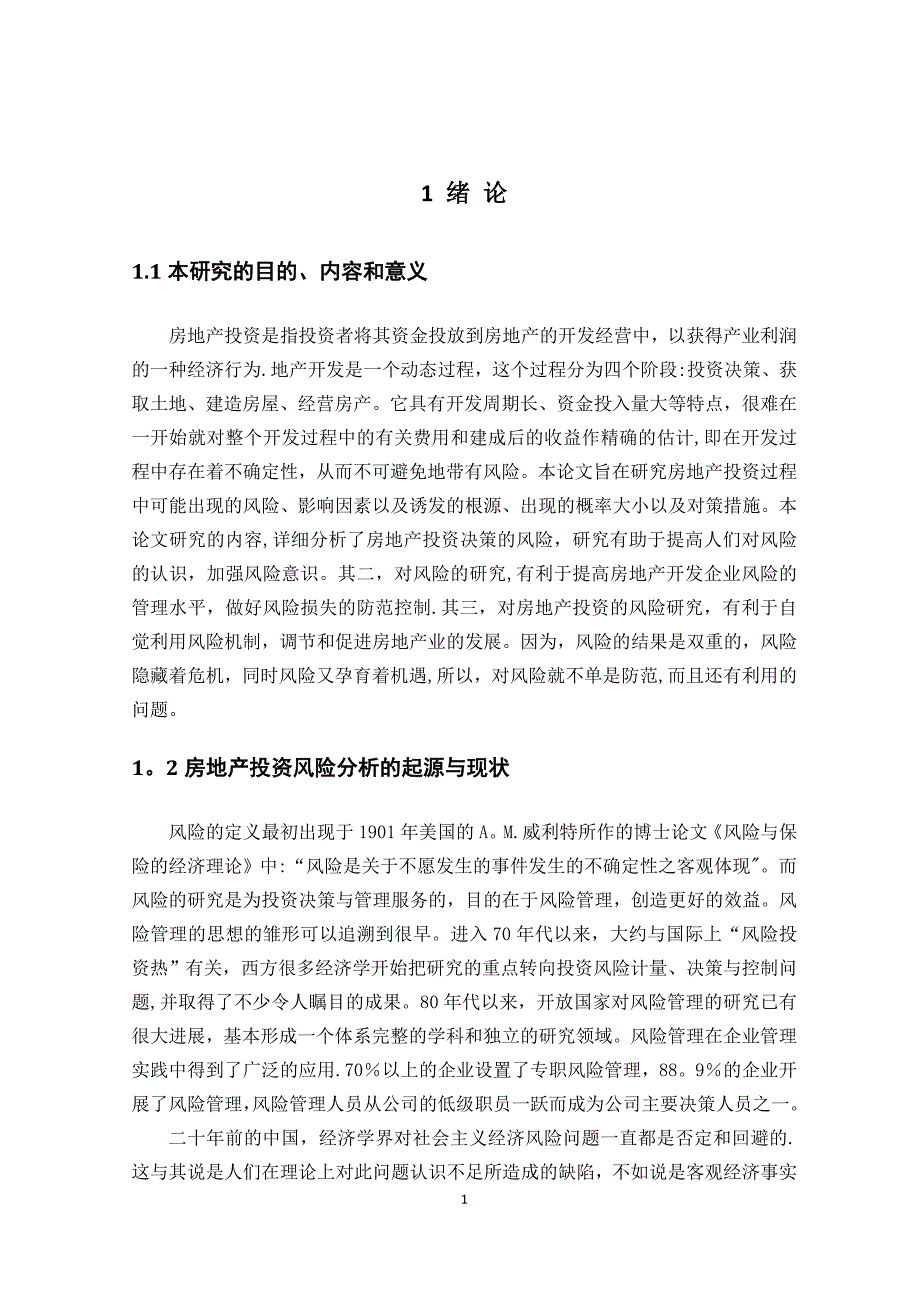 房地产项目投资风险分析与研究_第4页