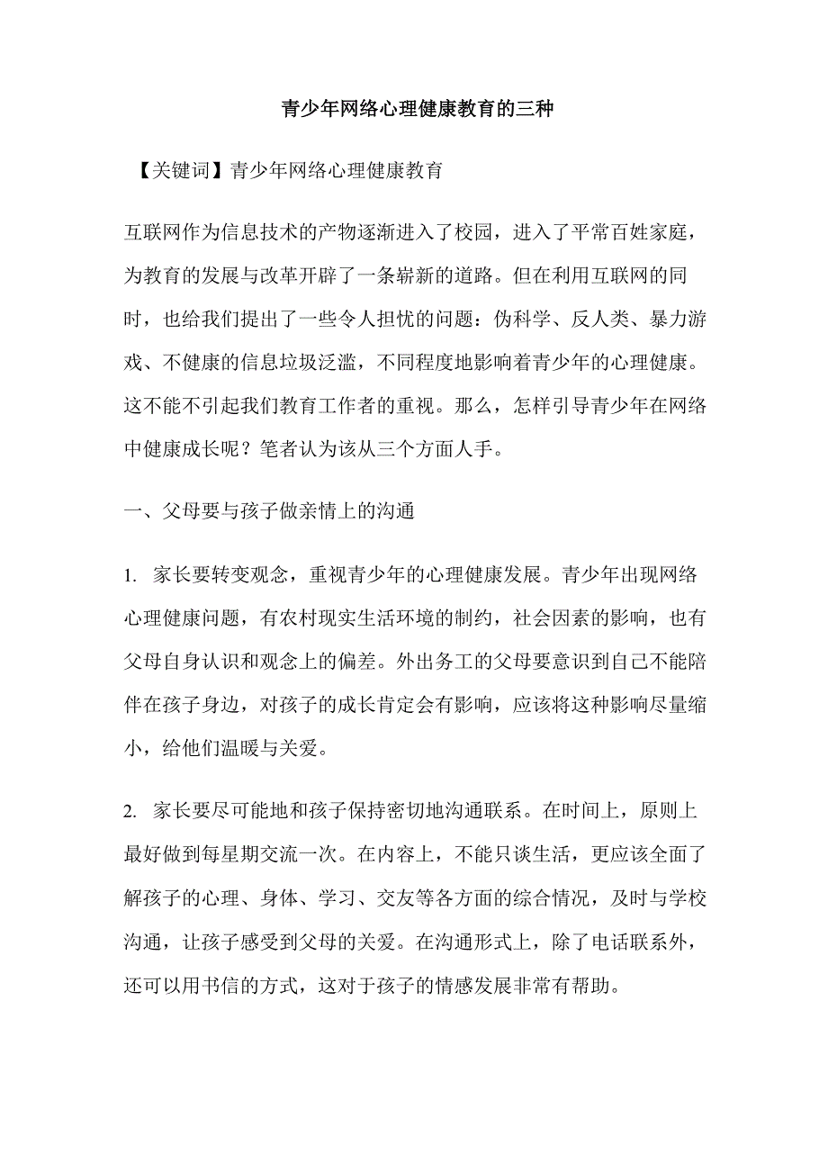 青少年网络心理健康教育的三种_第1页