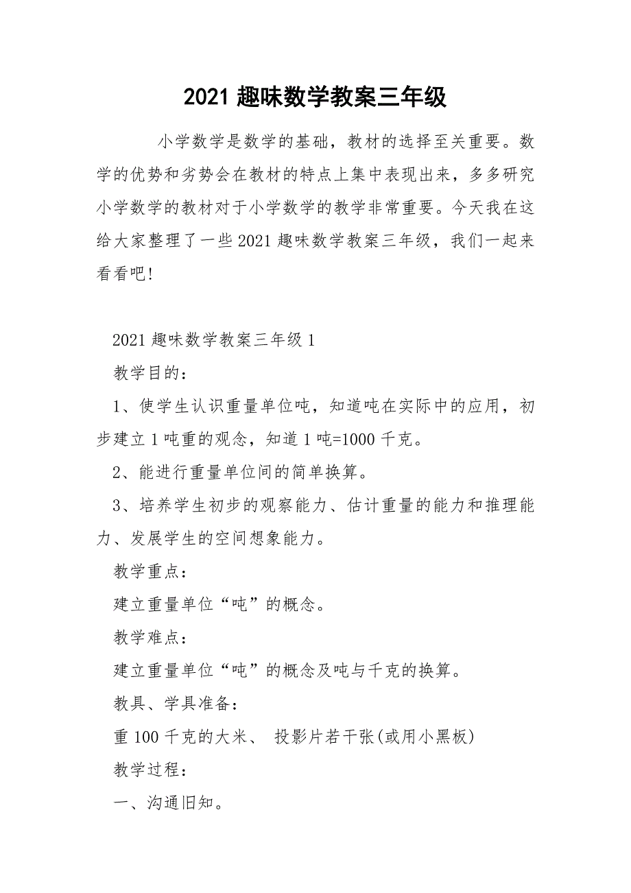 2021趣味数学教案三年级_第1页