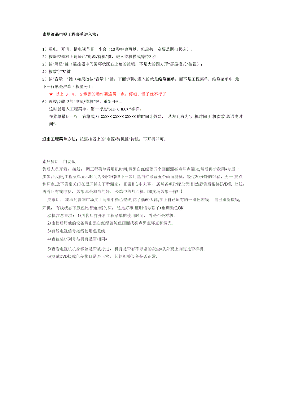 最新索尼液晶电视工程菜单进入法及调试方法_第1页