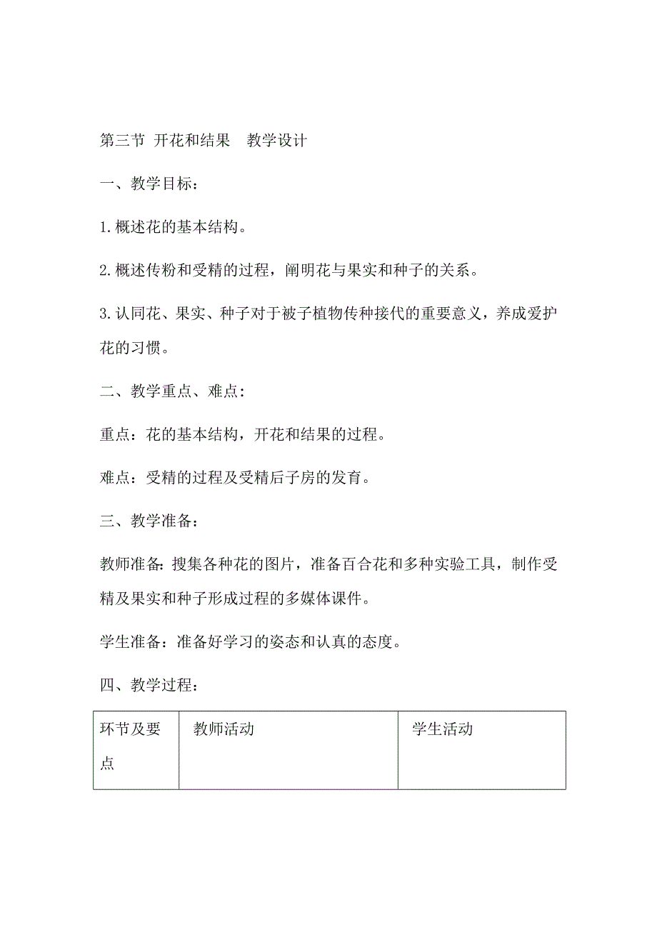 人教版初中生物七年级上册开花和结果教学设计_第1页