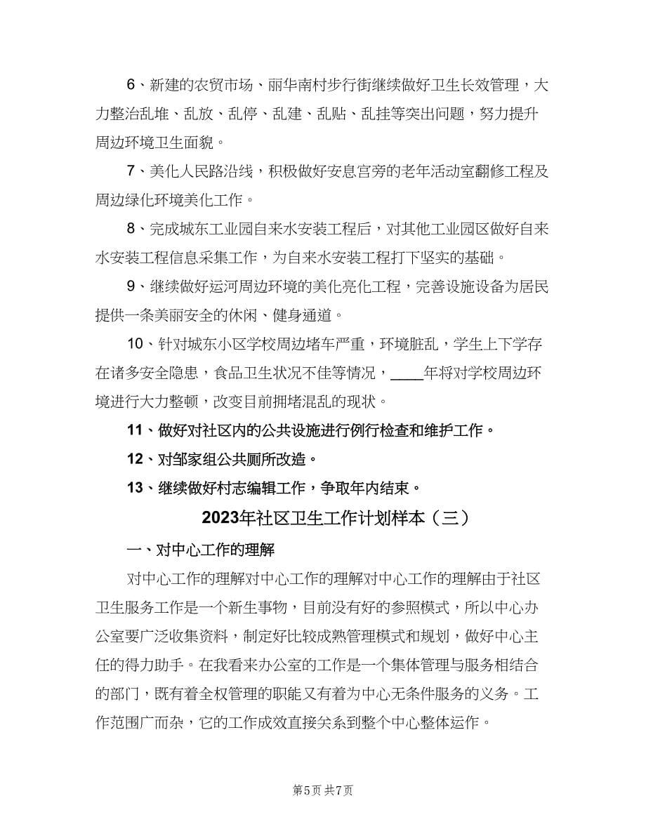 2023年社区卫生工作计划样本（三篇）.doc_第5页