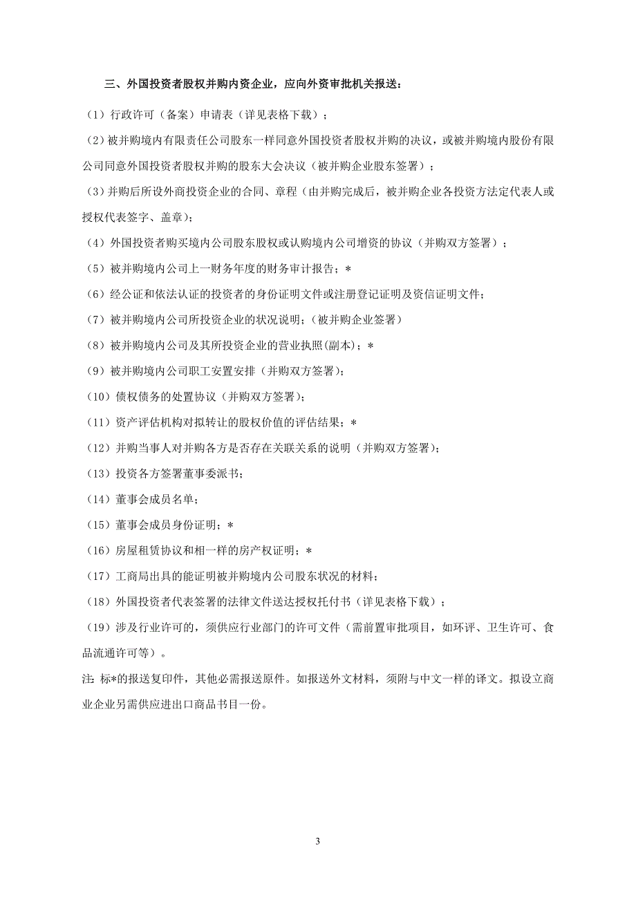 行政许可项目名称5000万美元以下非限制性外商投资项目的合同、章_第3页