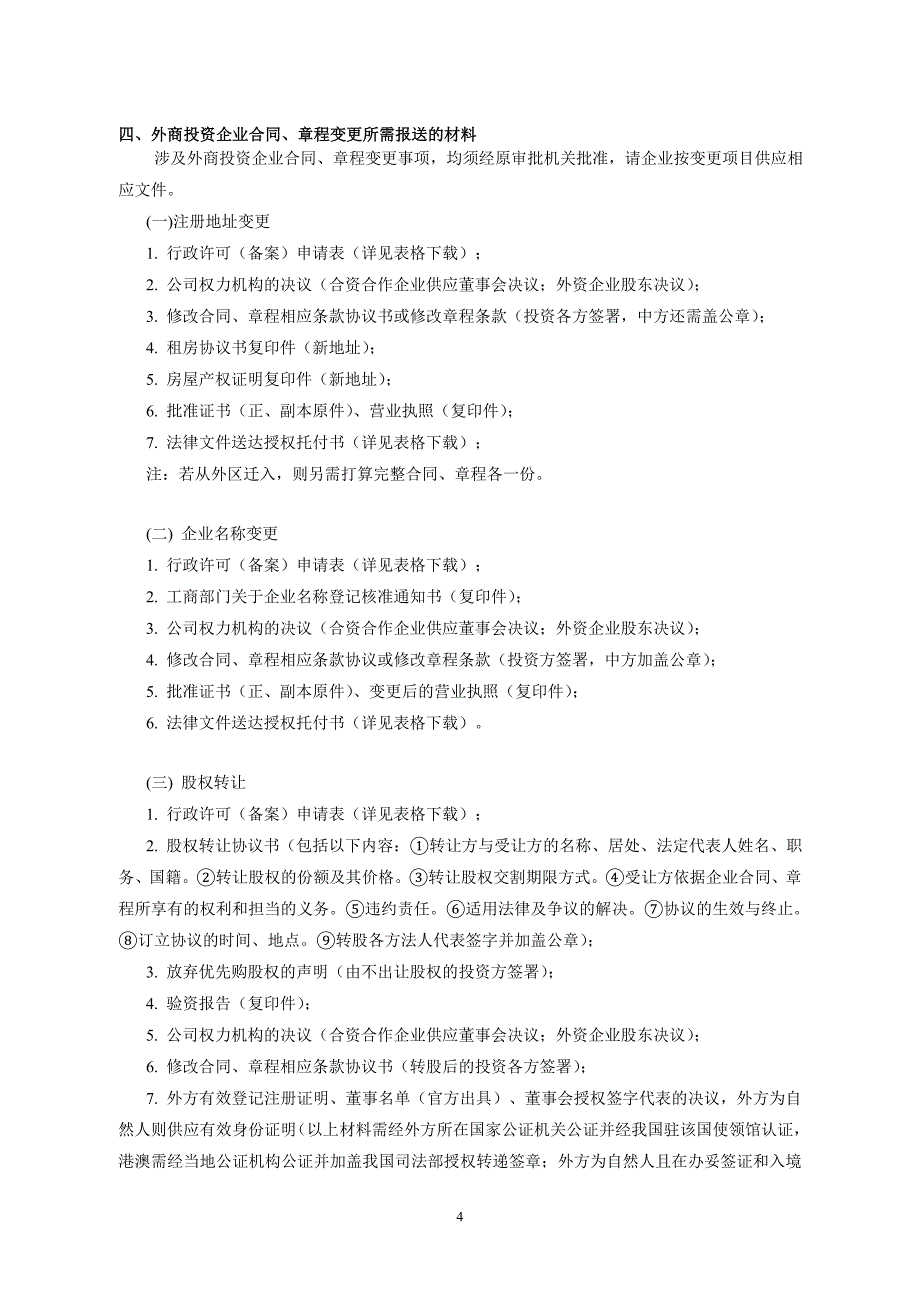 行政许可项目名称5000万美元以下非限制性外商投资项目的合同、章_第4页