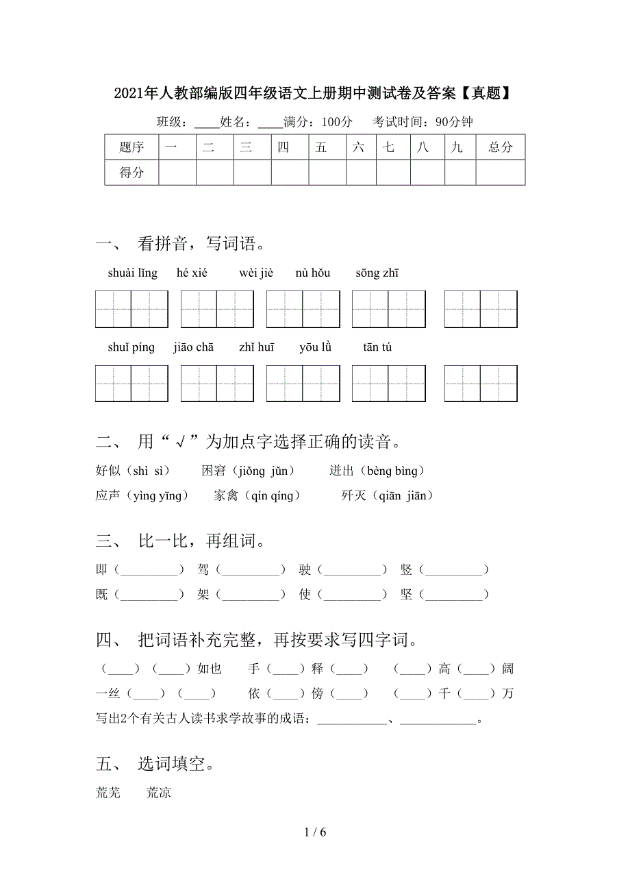 2021年人教部编版四年级语文上册期中测试卷及答案【真题】.doc_第1页