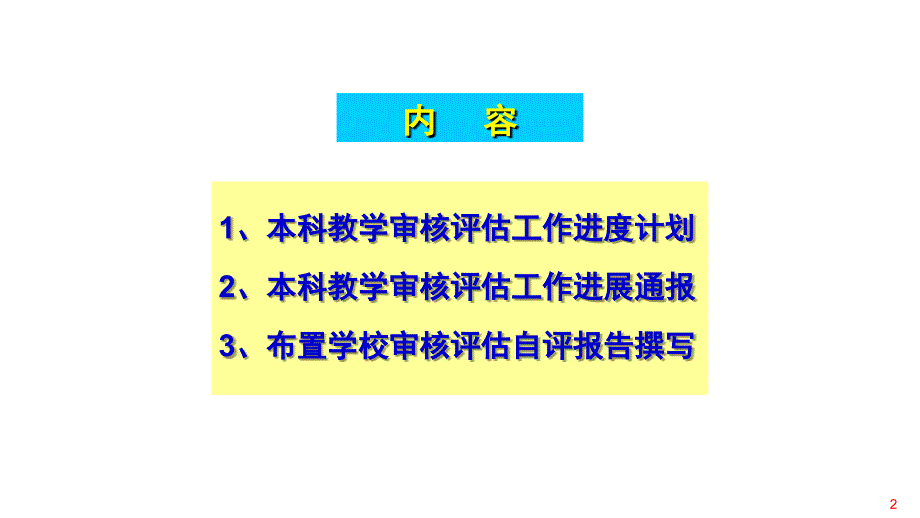 学校审核评估工作进展情况及自评报告撰写中国矿业大学本科教学_第2页