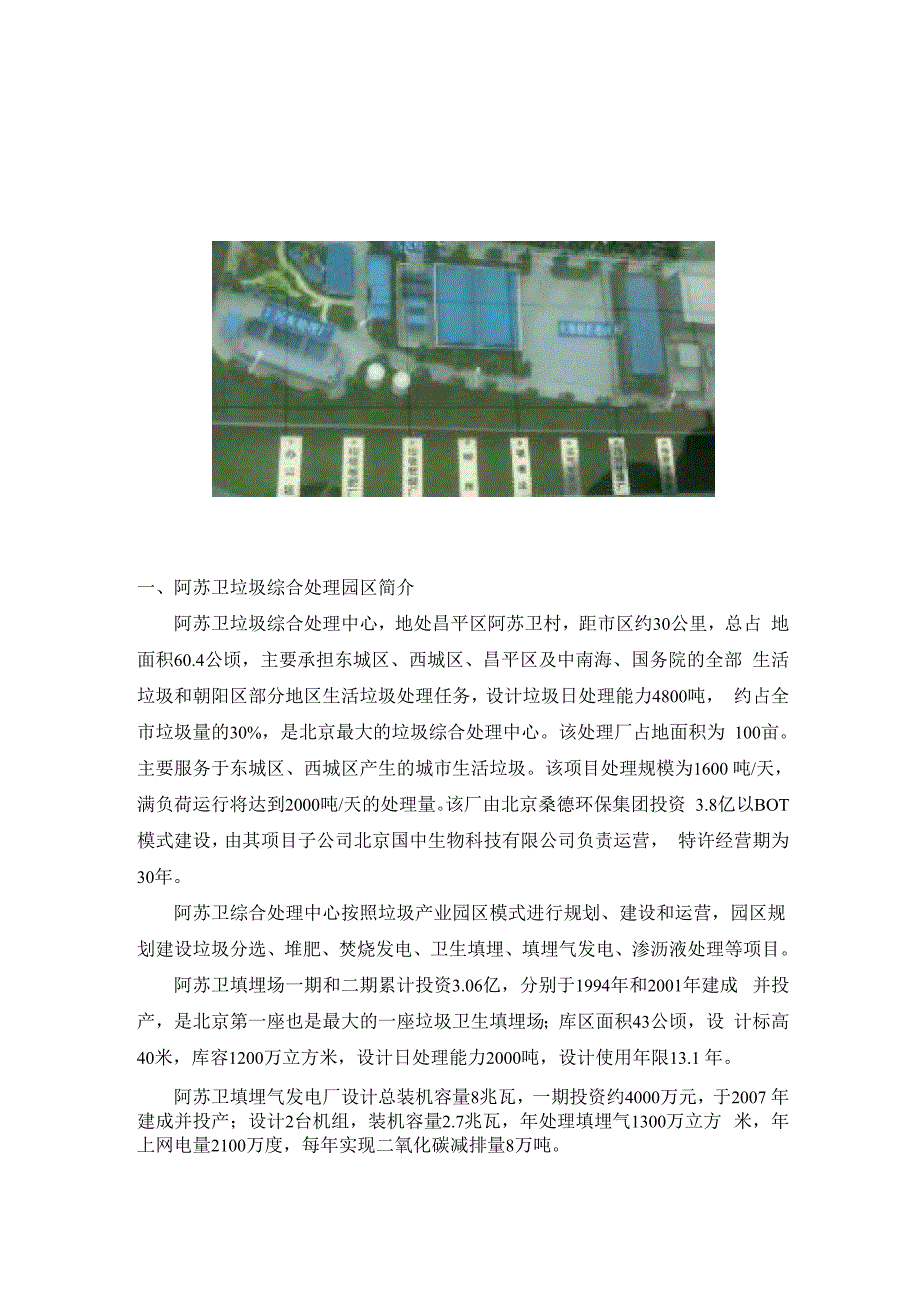 北京阿苏卫垃圾综合处理园区参观实习报告_第1页