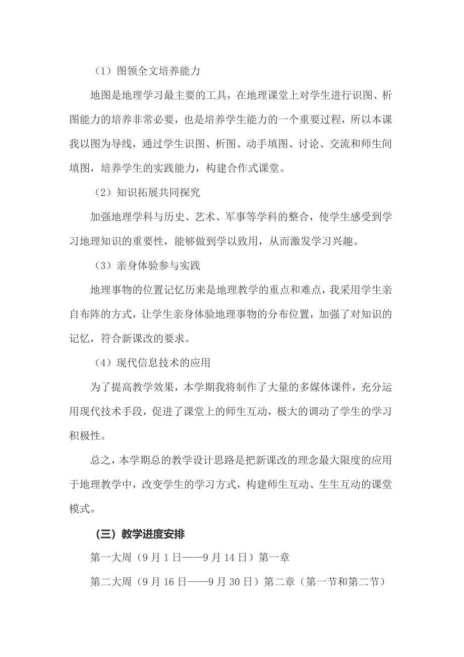 七年级上册地理教学计划_第2页