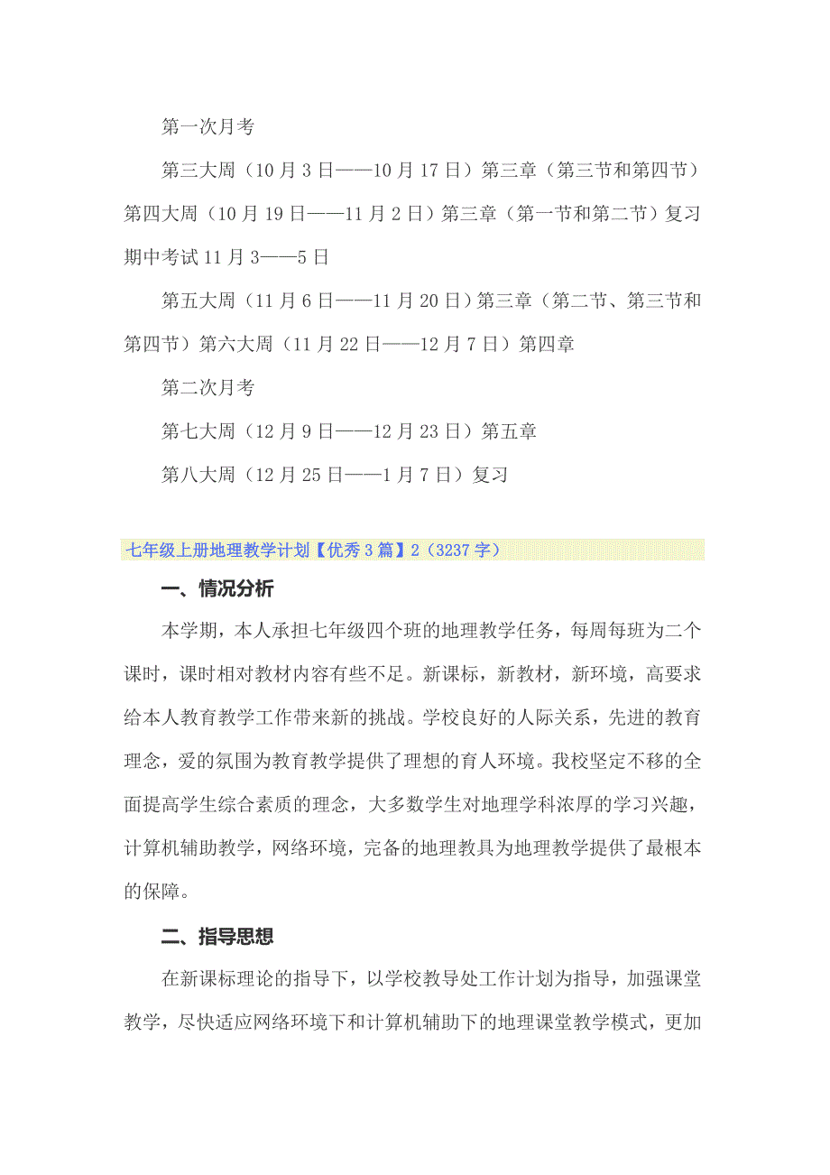 七年级上册地理教学计划_第3页