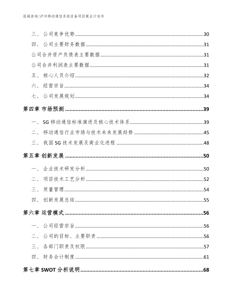 泸州移动通信系统设备项目商业计划书_第3页