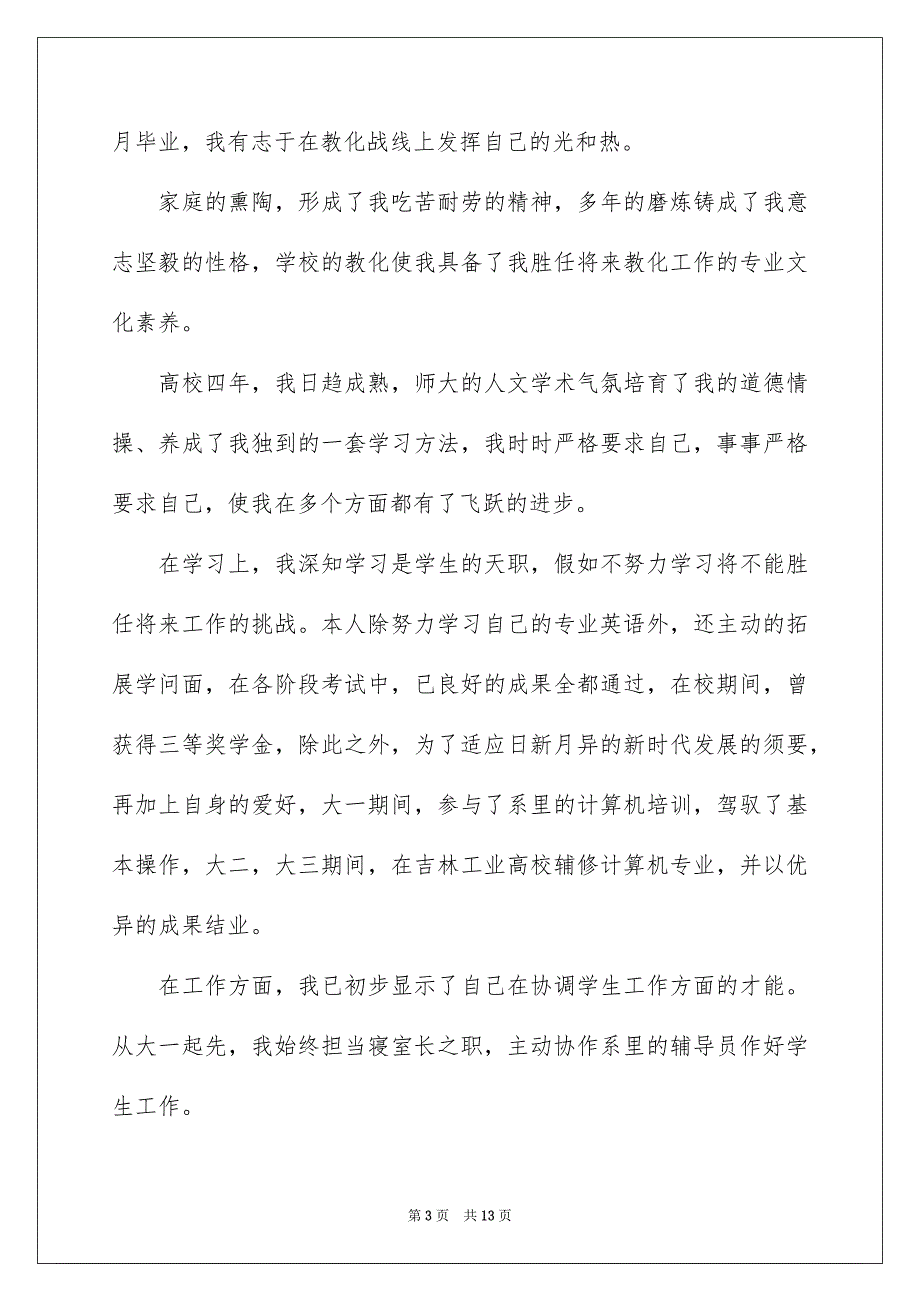 好用的专业求职自荐信锦集八篇_第3页