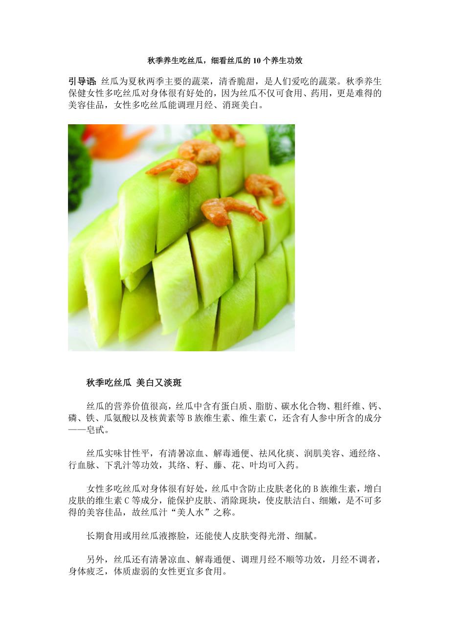 秋季养生吃丝瓜,细看丝瓜的10个养生功效.doc_第1页