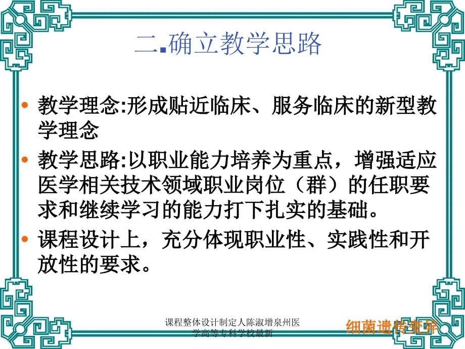 课程整体设计制定人陈淑增泉州医学高等专科学校范文课件_第5页