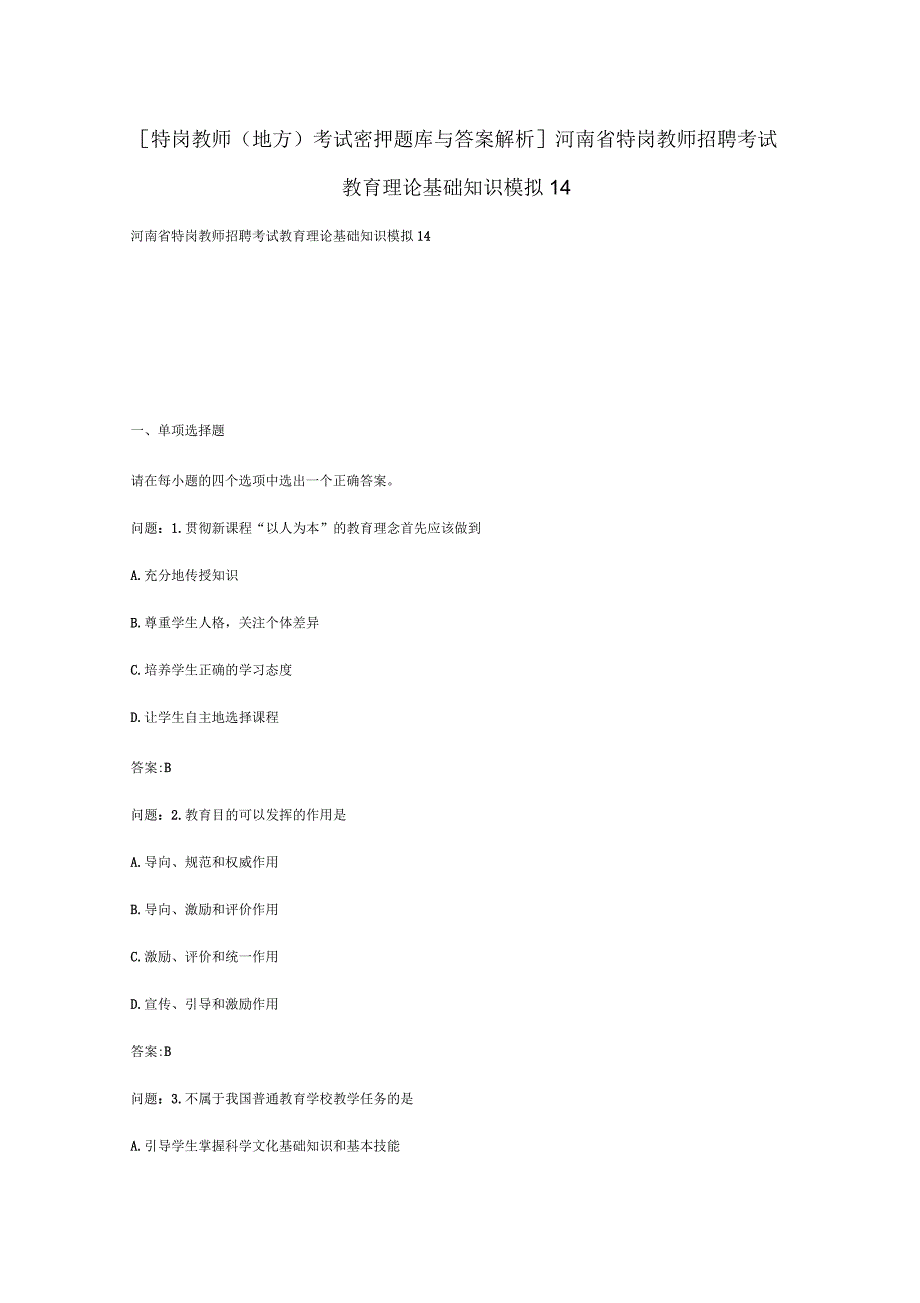 河南省特岗教师招聘考试教育理论基础知识模拟14_第1页