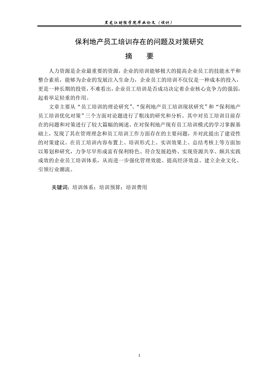 保利地产员工培训存在的问题及对策研究_第1页