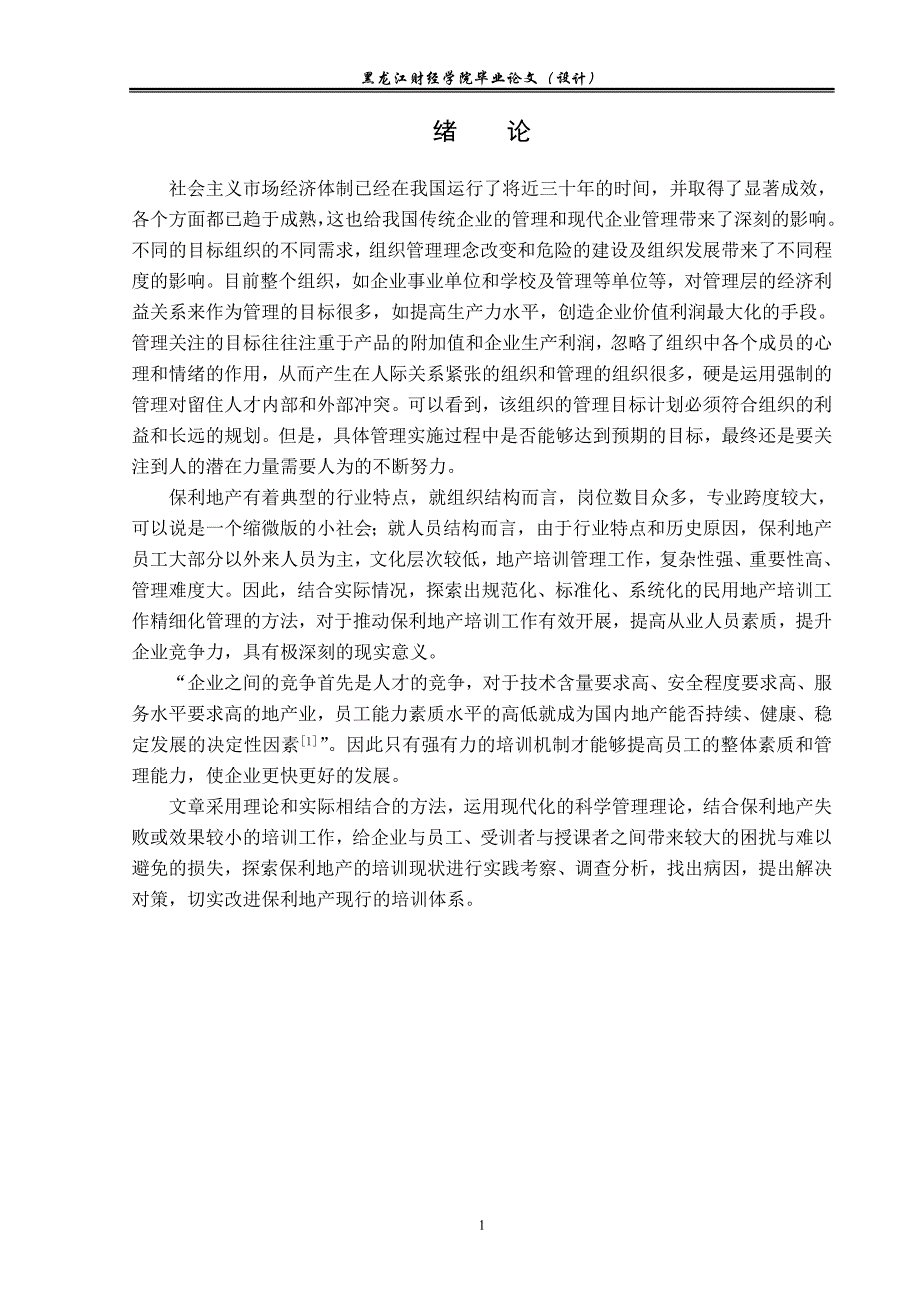 保利地产员工培训存在的问题及对策研究_第4页