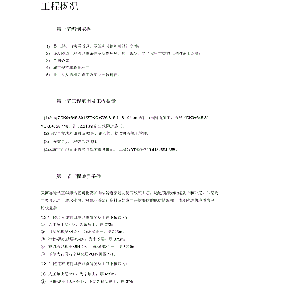 某矿山法隧道工程施工方案_第4页