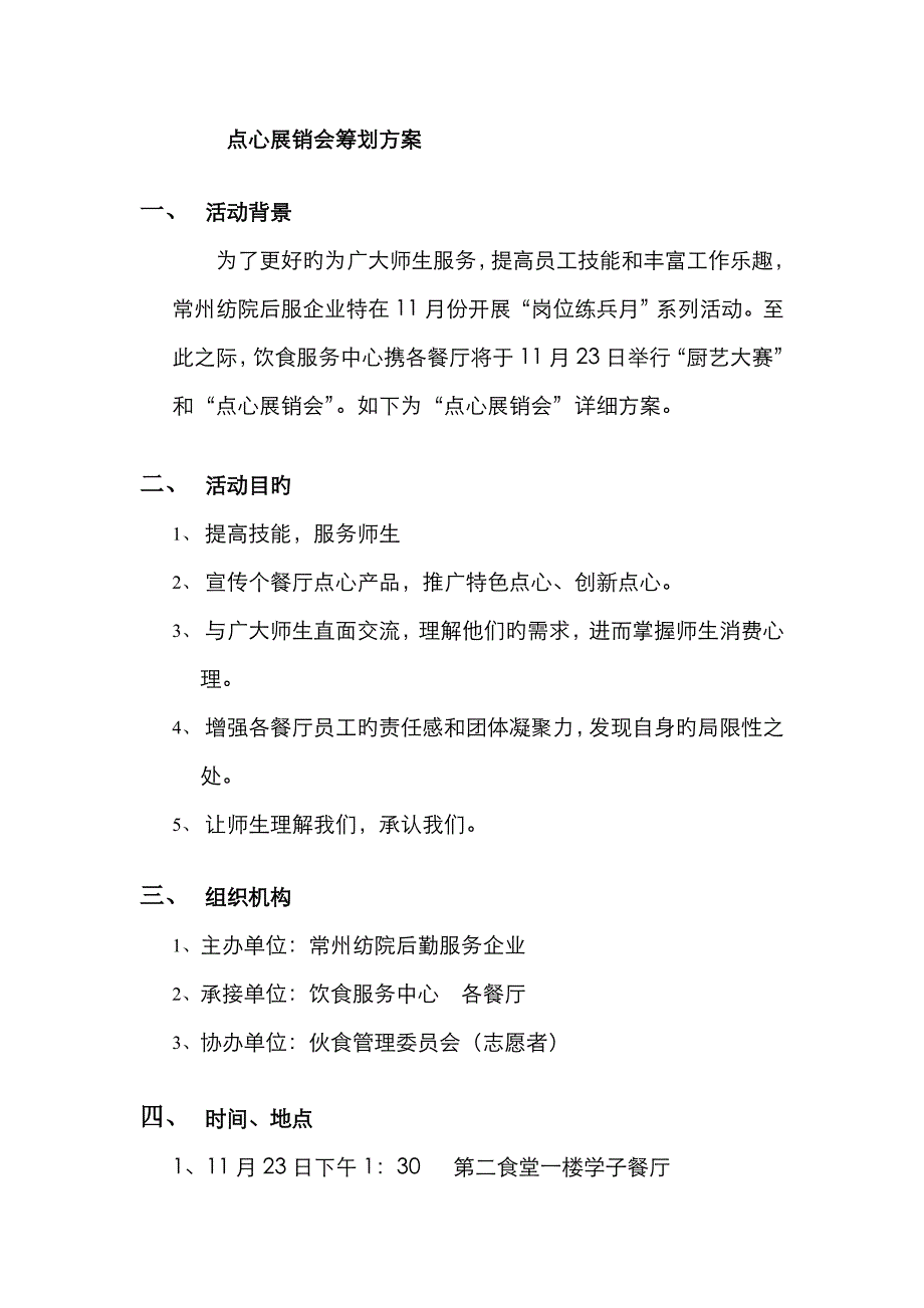 高校食堂展销会策划方案_第1页