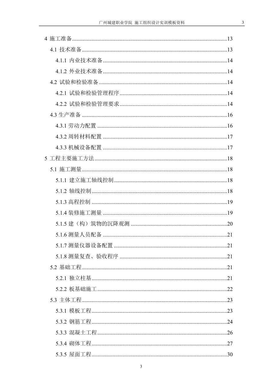 施工组织设计实训模板资料_第3页