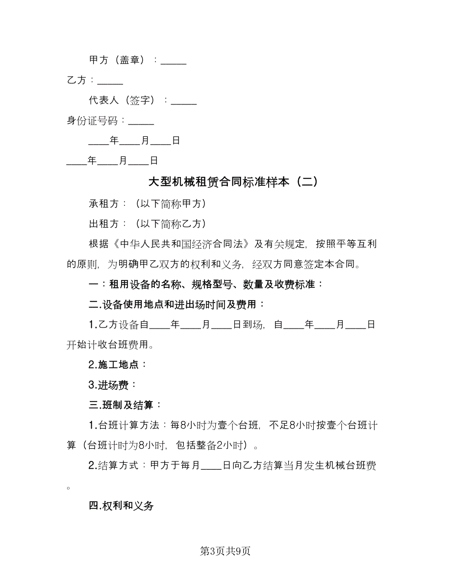 大型机械租赁合同标准样本（四篇）.doc_第3页