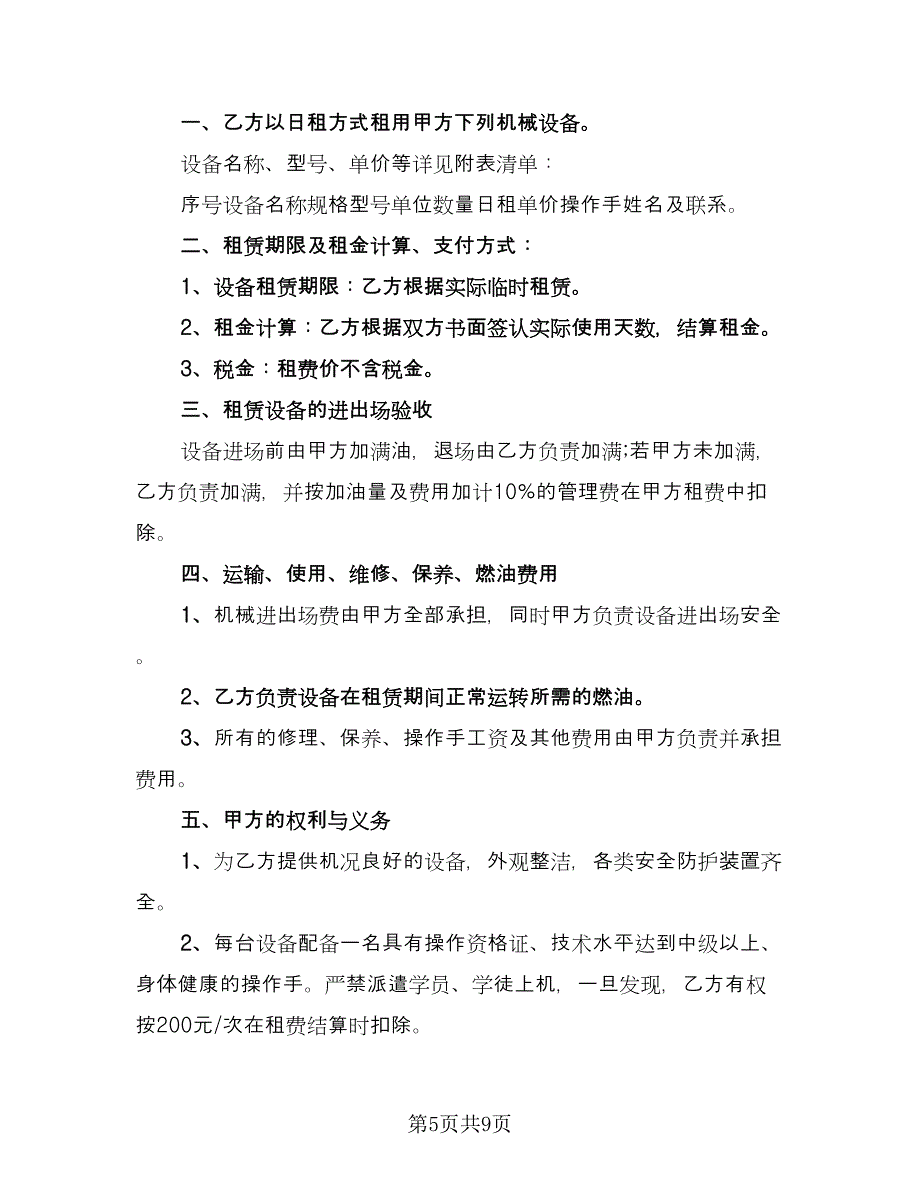 大型机械租赁合同标准样本（四篇）.doc_第5页