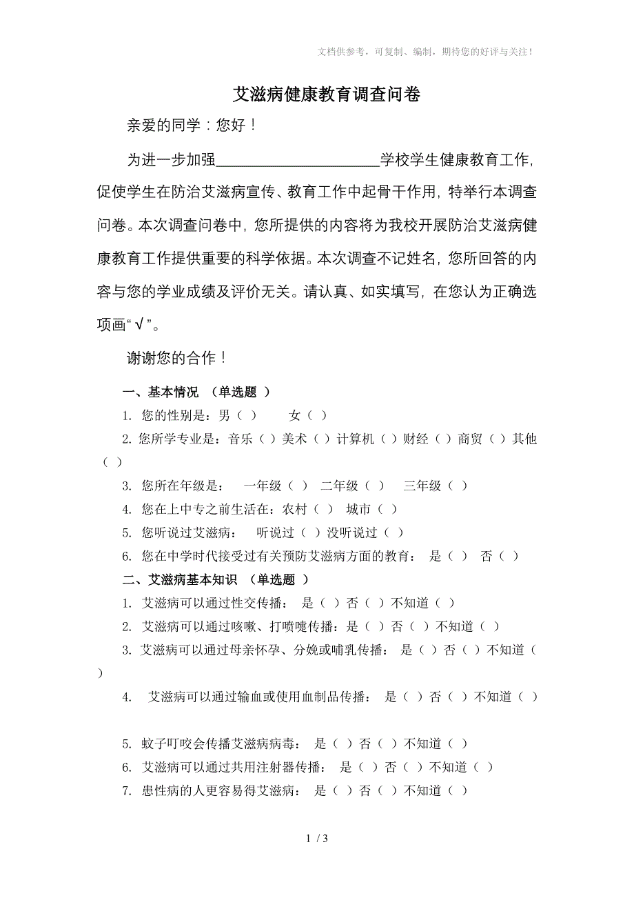 艾滋病健康教育调查问卷_第1页