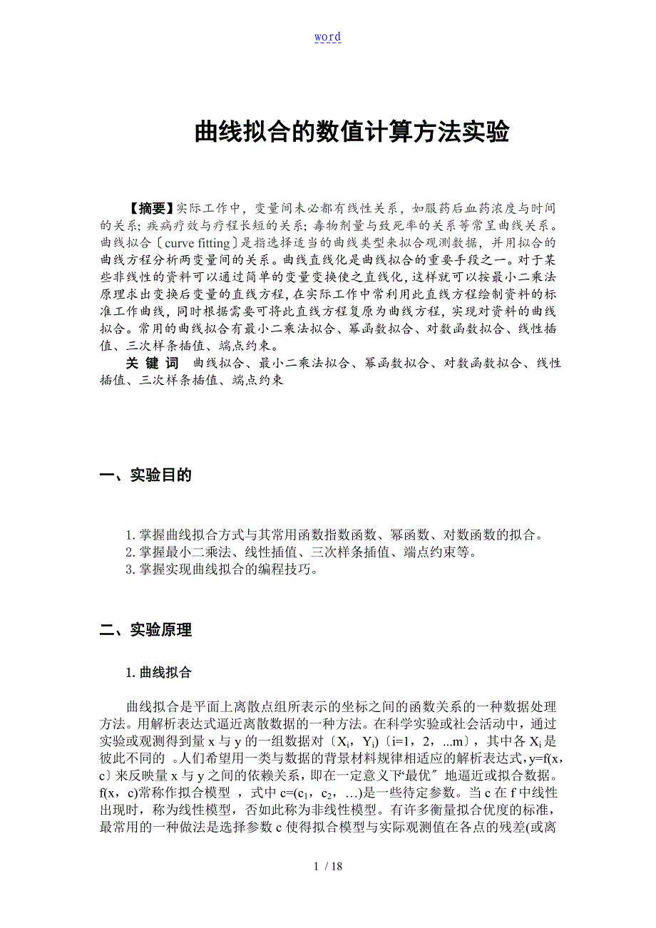 曲线拟合地数值计算方法实验_第1页