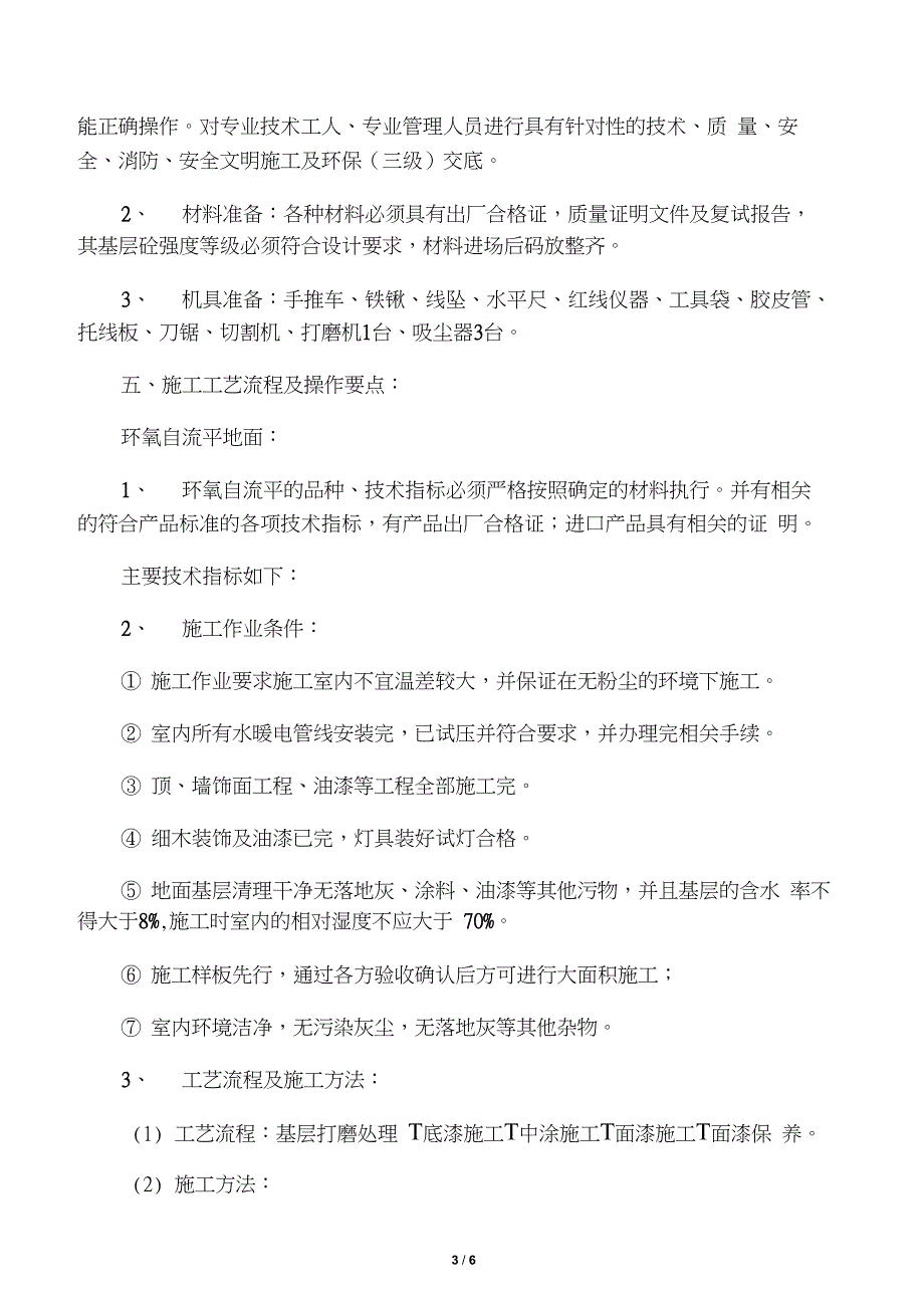 环氧树脂自流平地面施工方案_第3页