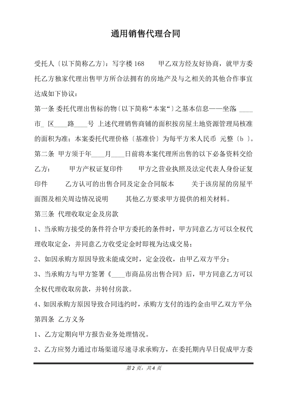 通用销售代理合同.doc_第2页