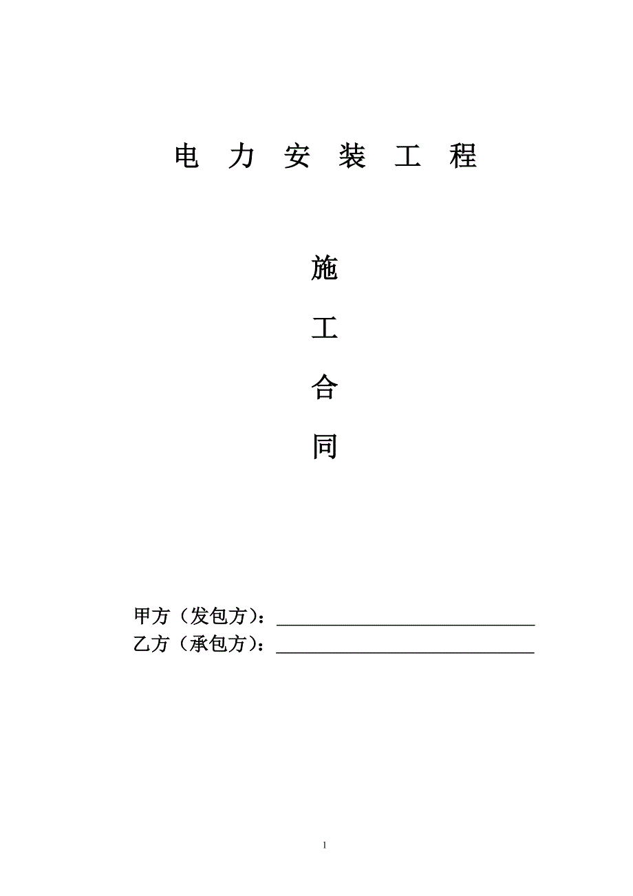 变压器施工合同(修改稿).doc_第1页