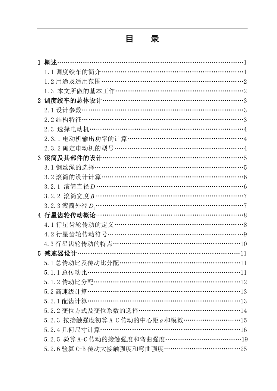 JD-0.5型调度绞车设计说明书说明书_第1页