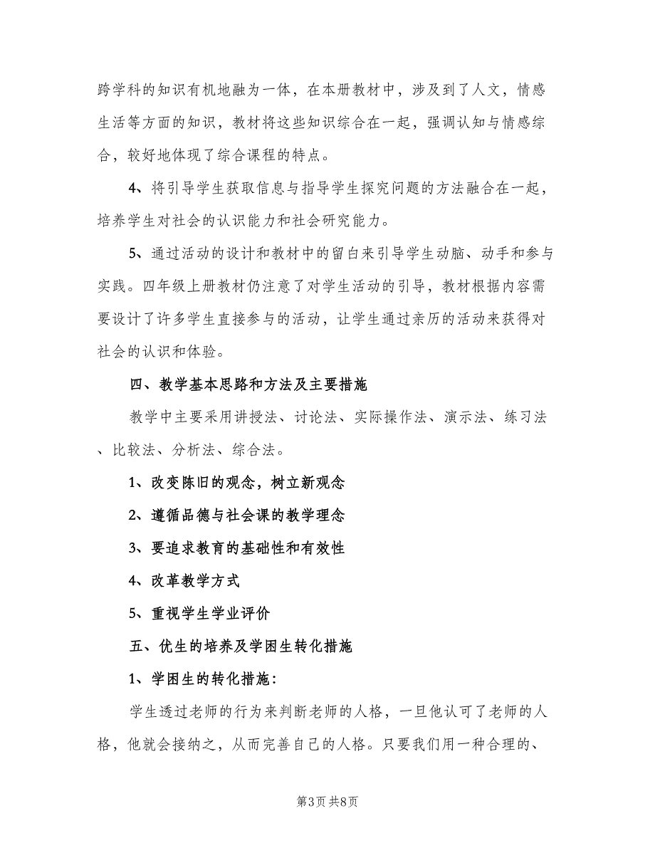 小学四年级上册品德与社会教学计划范本（2篇）.doc_第3页