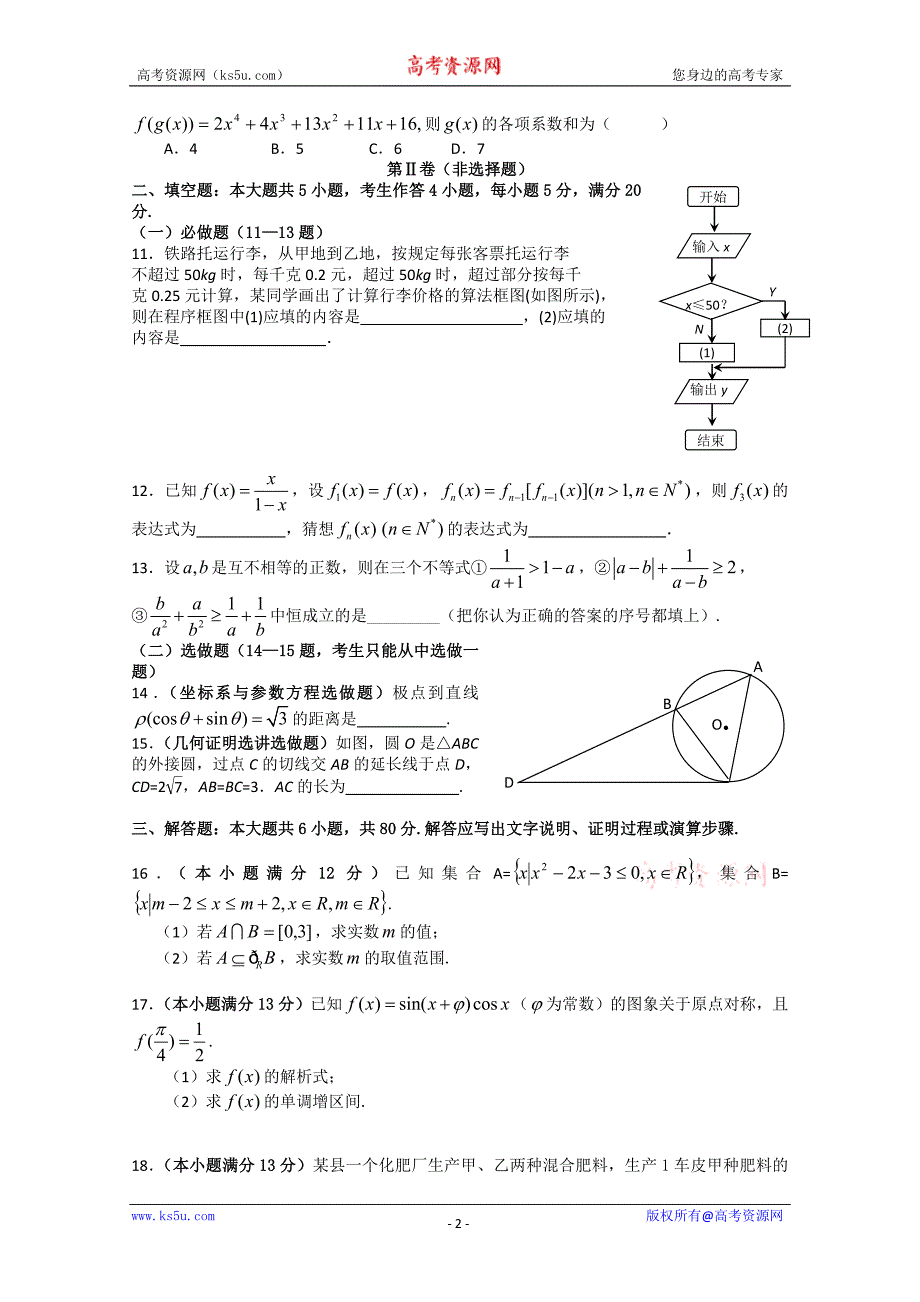 2011年广东省高考冲刺强化训练试卷九(文科数学)_第2页