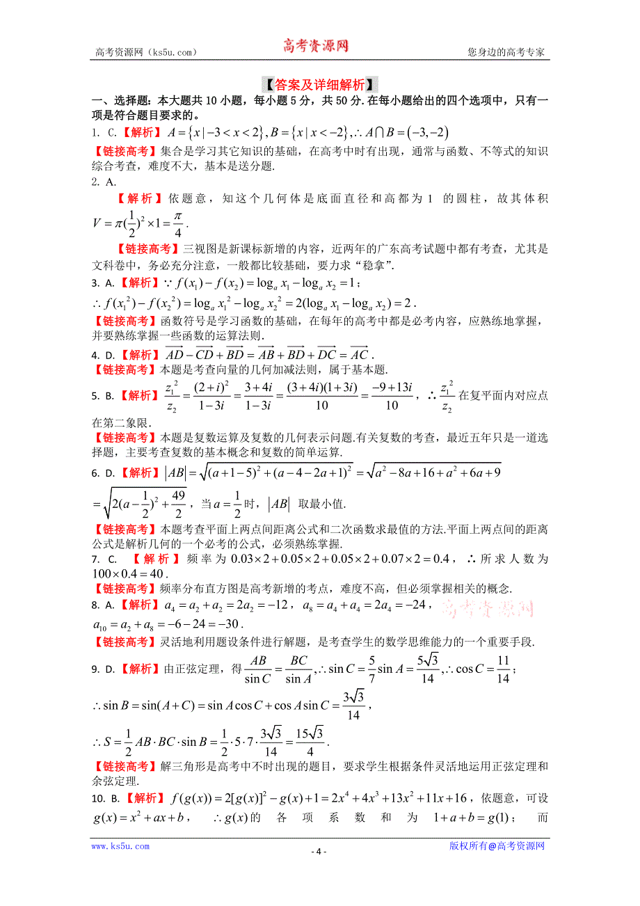 2011年广东省高考冲刺强化训练试卷九(文科数学)_第4页