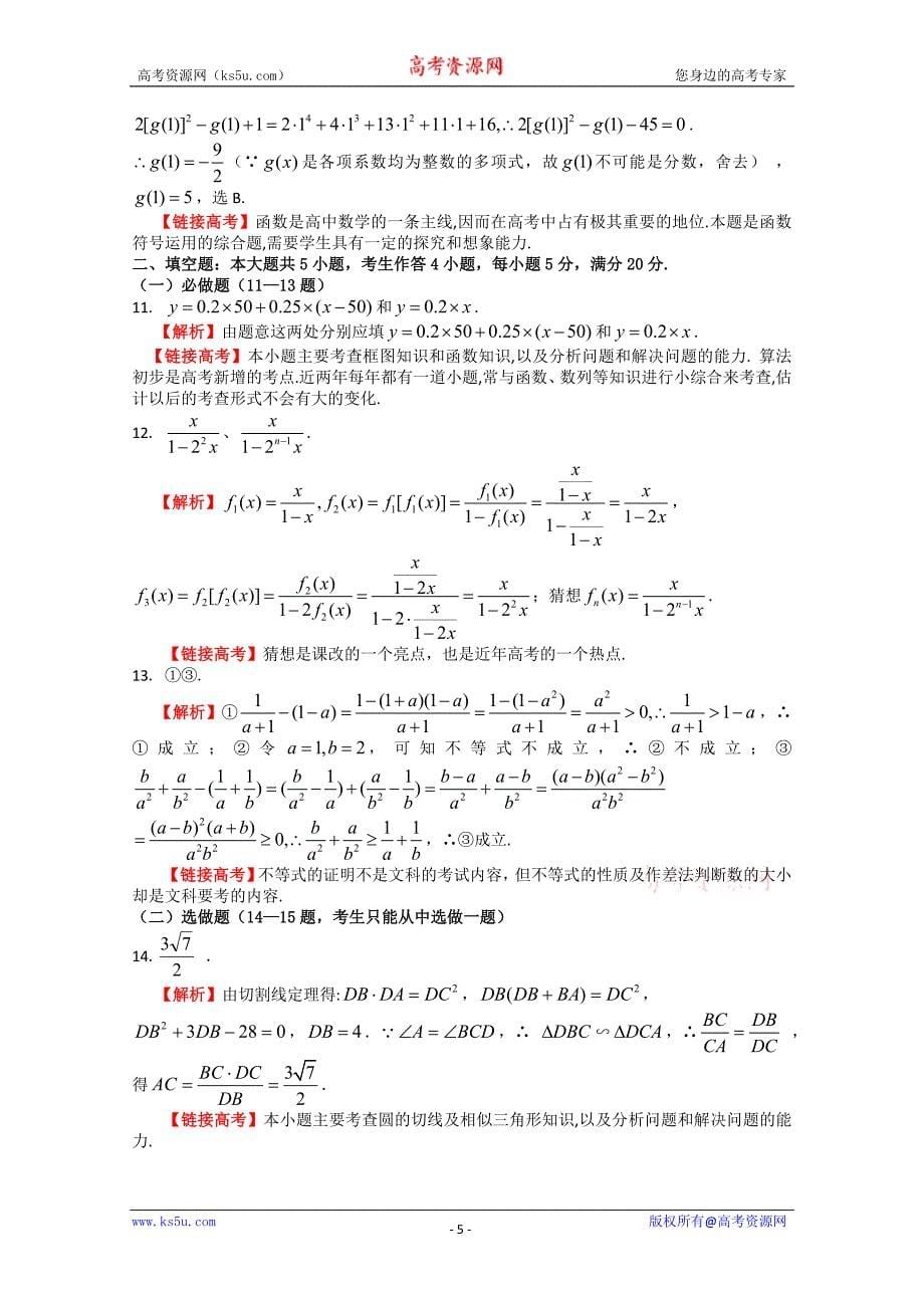 2011年广东省高考冲刺强化训练试卷九(文科数学)_第5页