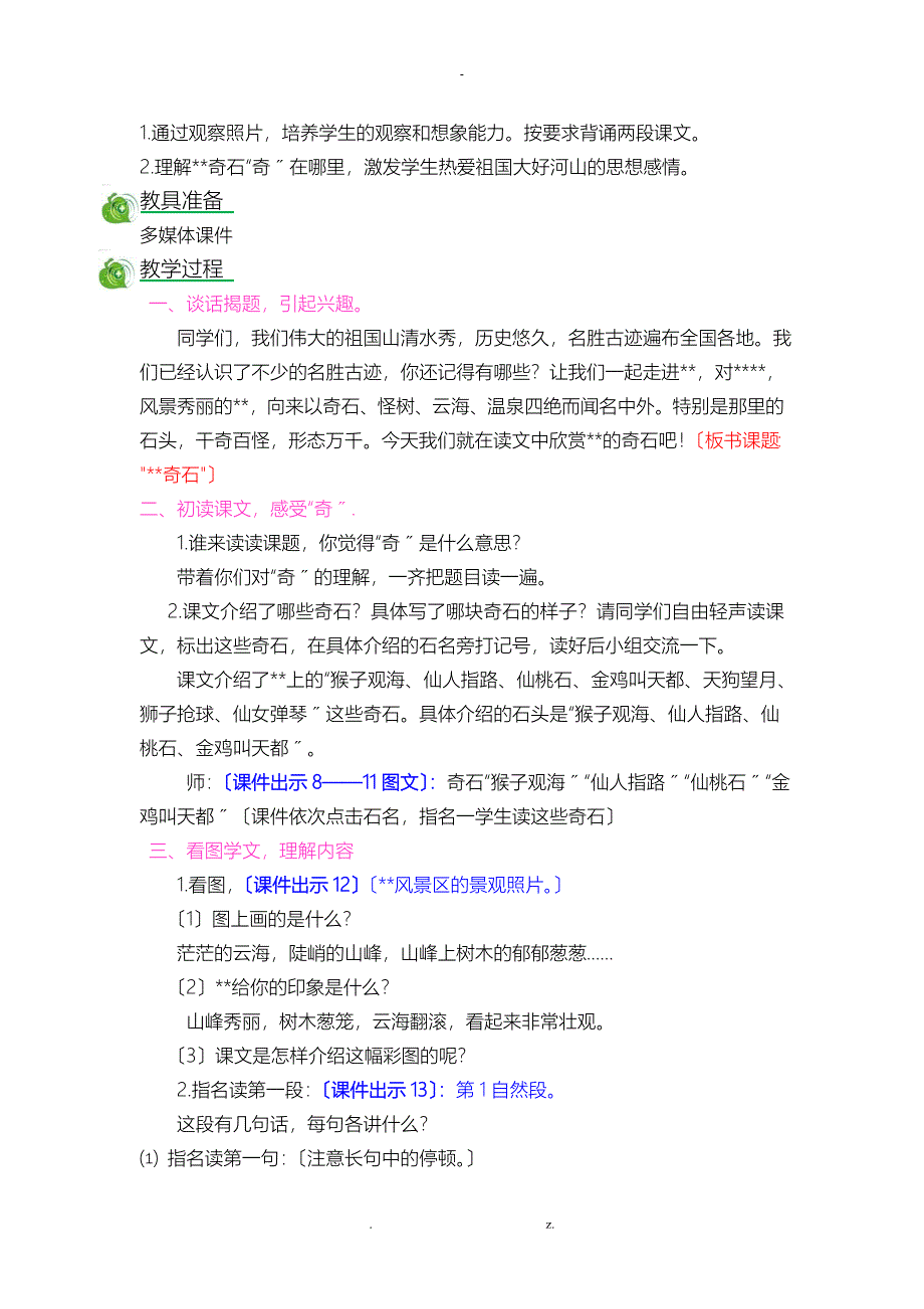 人教版语文二年级上册部编9黄山奇石精品教案_第4页