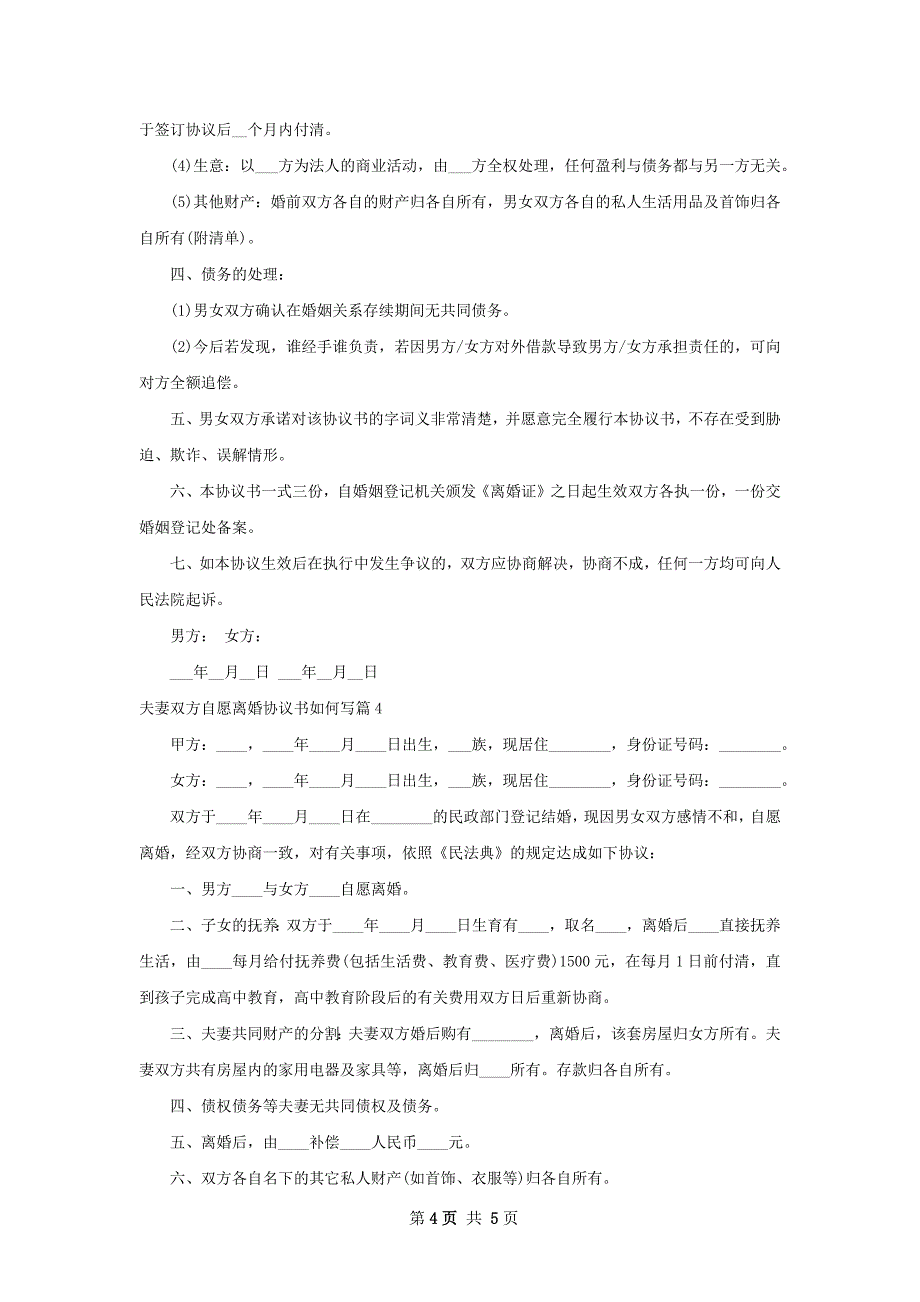 夫妻双方自愿离婚协议书如何写（4篇标准版）_第4页