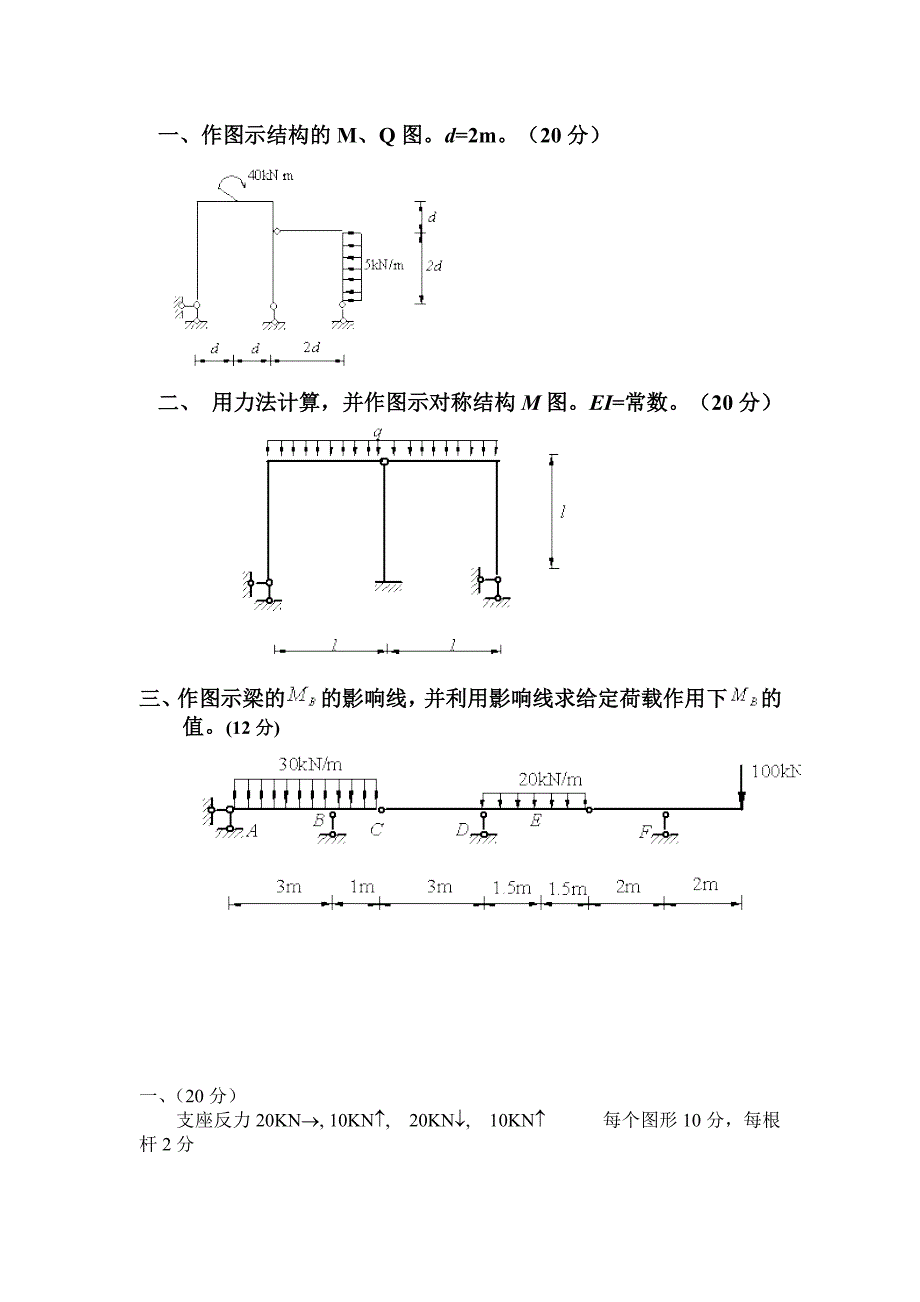 结构力学大题及答案_第1页
