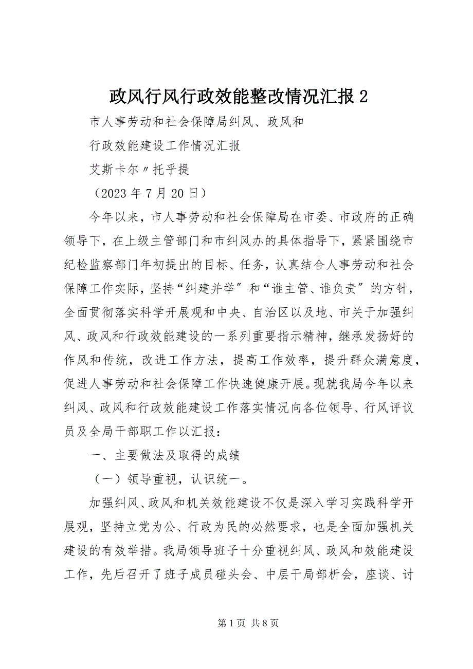 2023年政风行风行政效能整改情况汇报2.docx_第1页