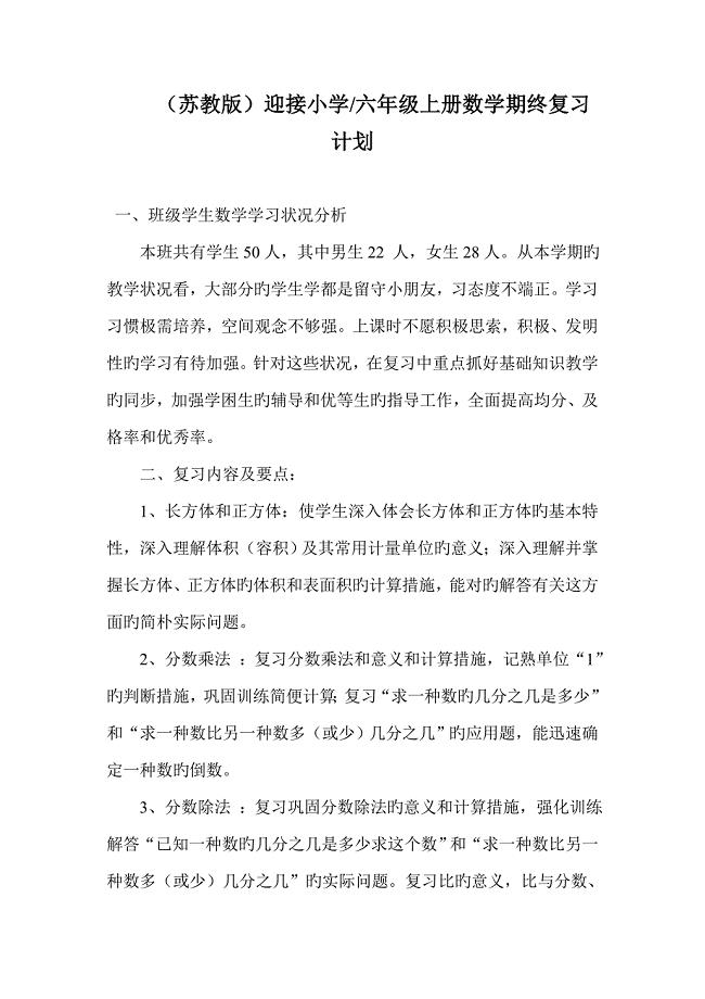 苏教版数学六年级上册期末复习计划