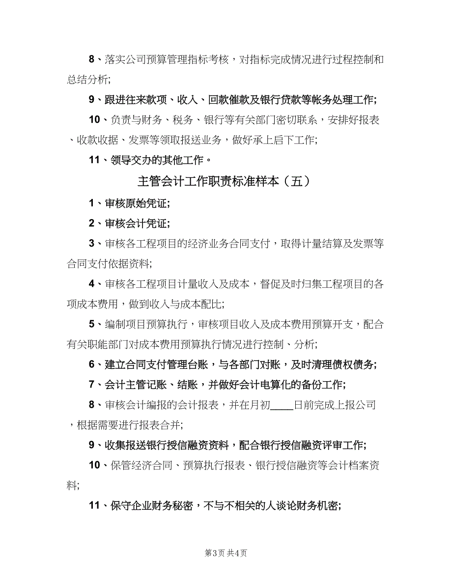 主管会计工作职责标准样本（5篇）_第3页