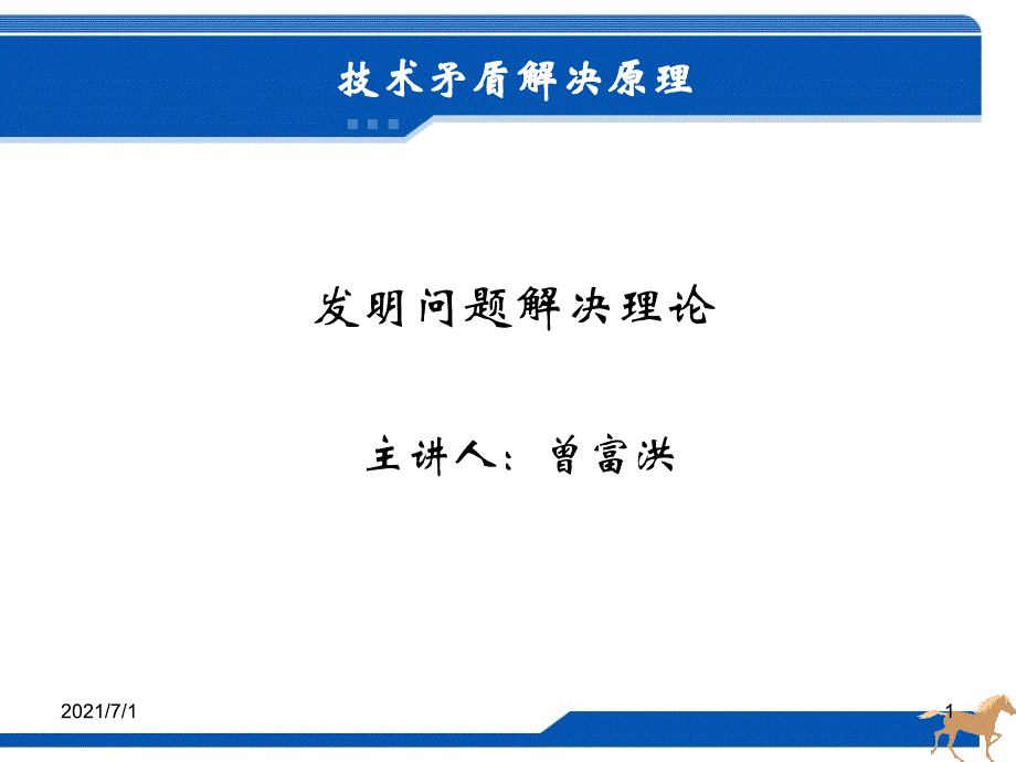 triz技术矛盾解决原理_第1页
