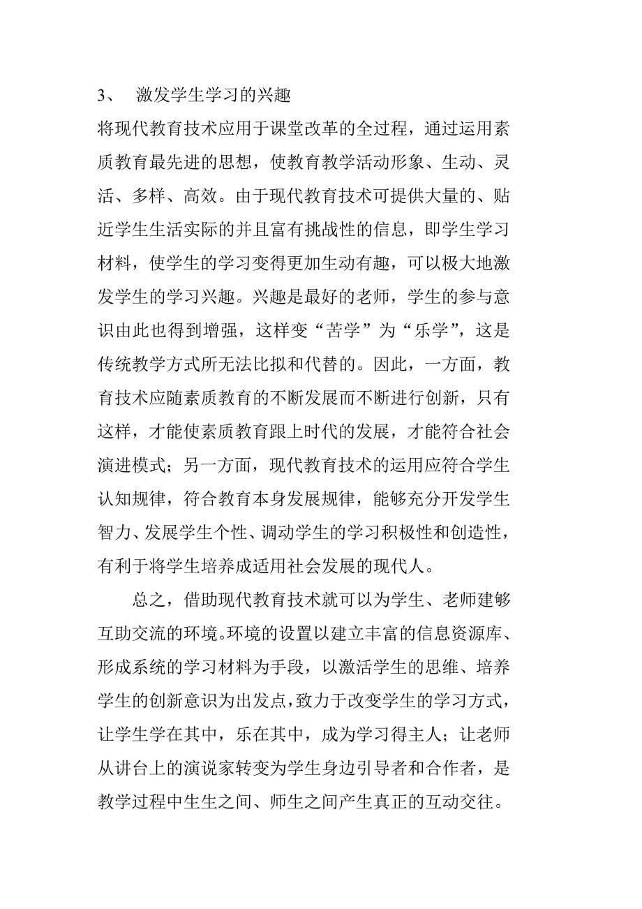 媒体教学有益于师生间的教学关系（刘琼）_第5页