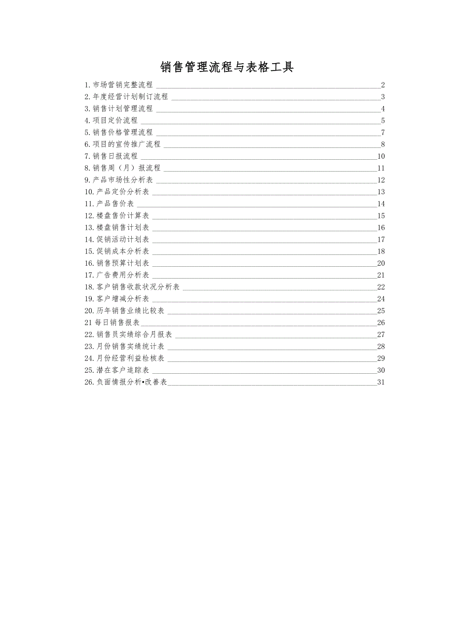 房地产销售全套管理流程与表格工具_第1页