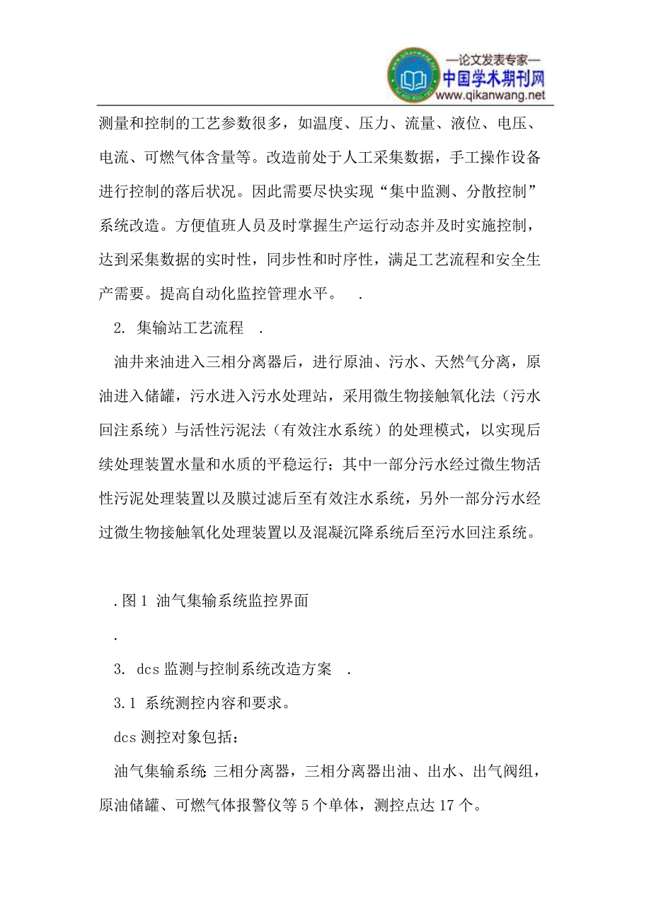 油田集输站DCS监控系统改造.doc_第2页